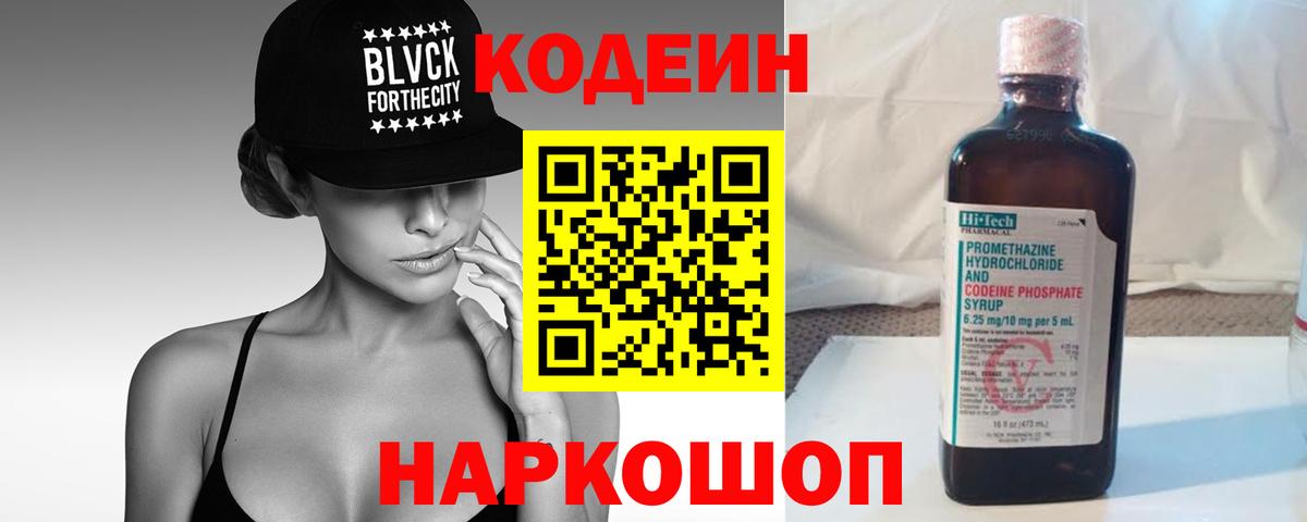 Кодеин напиток Lean (лин) Алушта